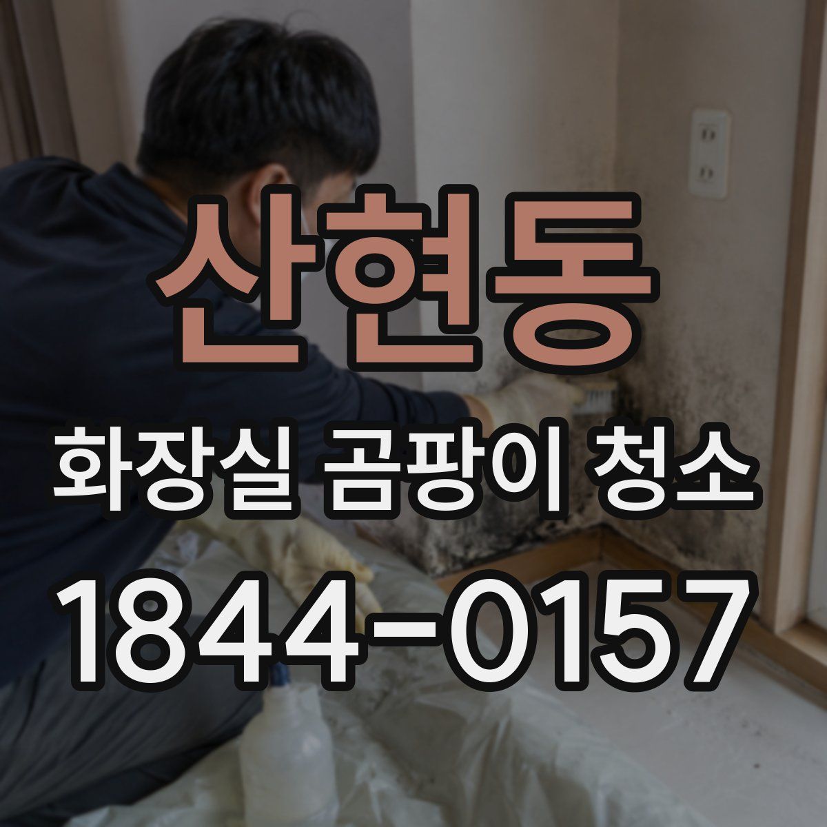 산현동 화장실 곰팡이 청소