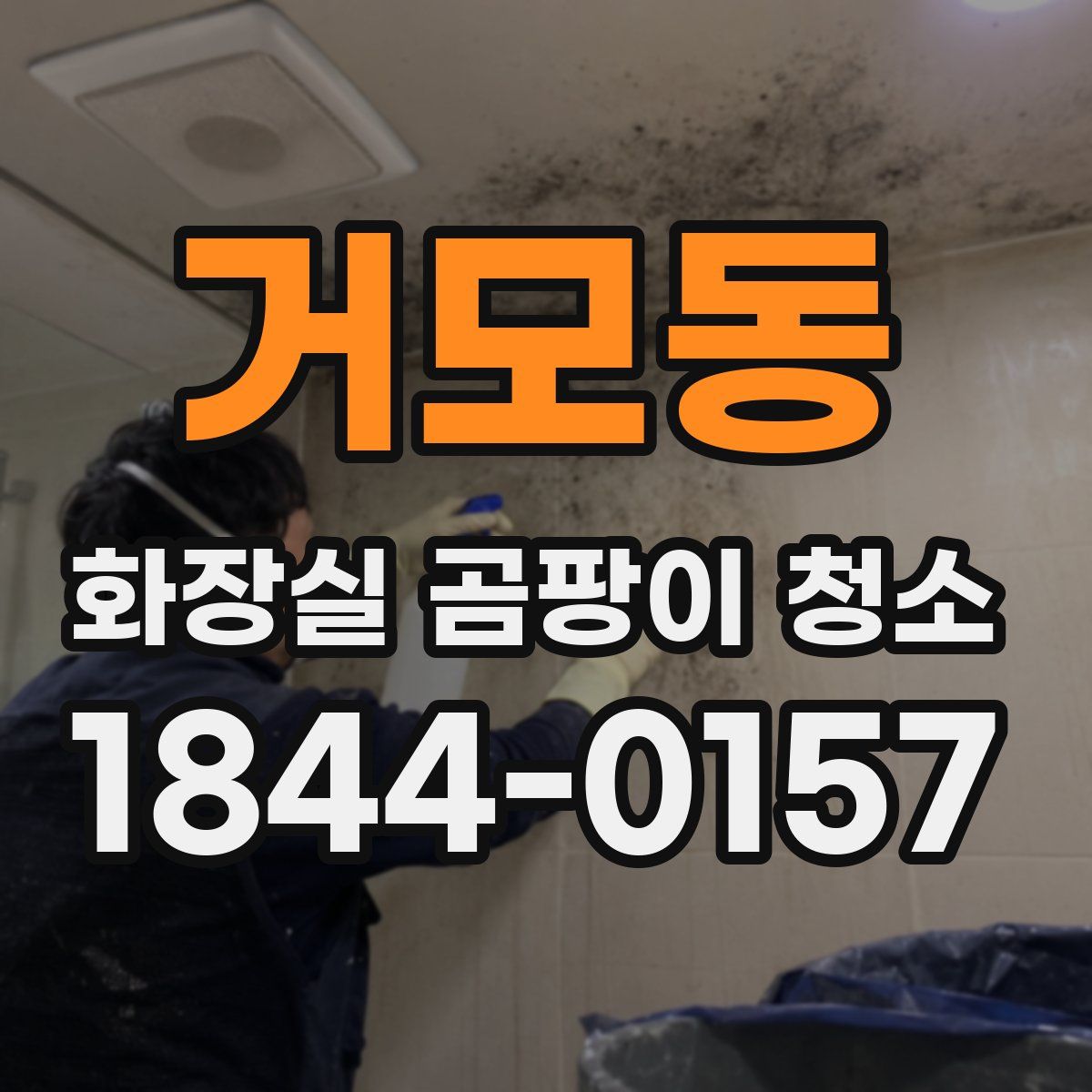 거모동 화장실 곰팡이 청소