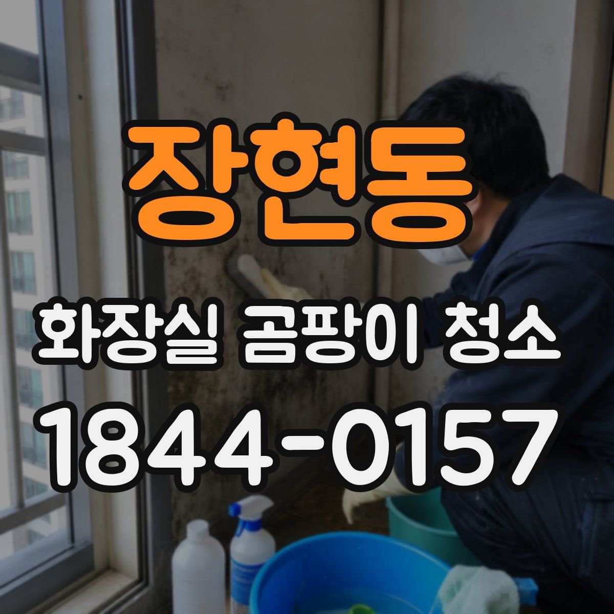 장현동 화장실 곰팡이 청소