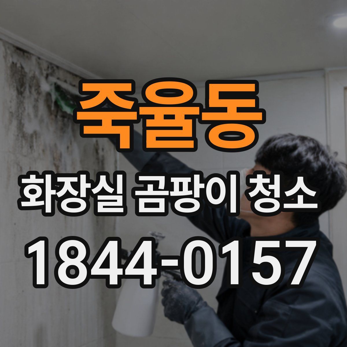 죽율동 화장실 곰팡이 청소