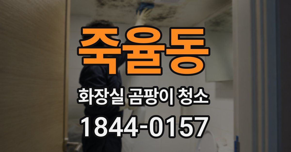 죽율동 화장실 곰팡이 청소
