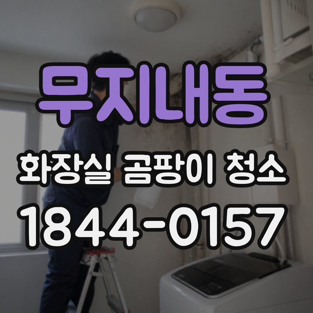 무지내동 화장실 곰팡이 청소