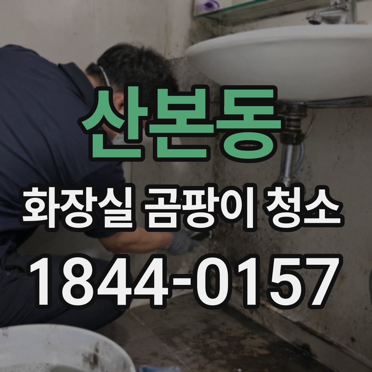 산본동 화장실 곰팡이 청소