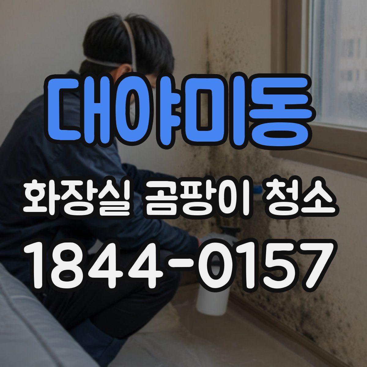 대야미동 화장실 곰팡이 청소
