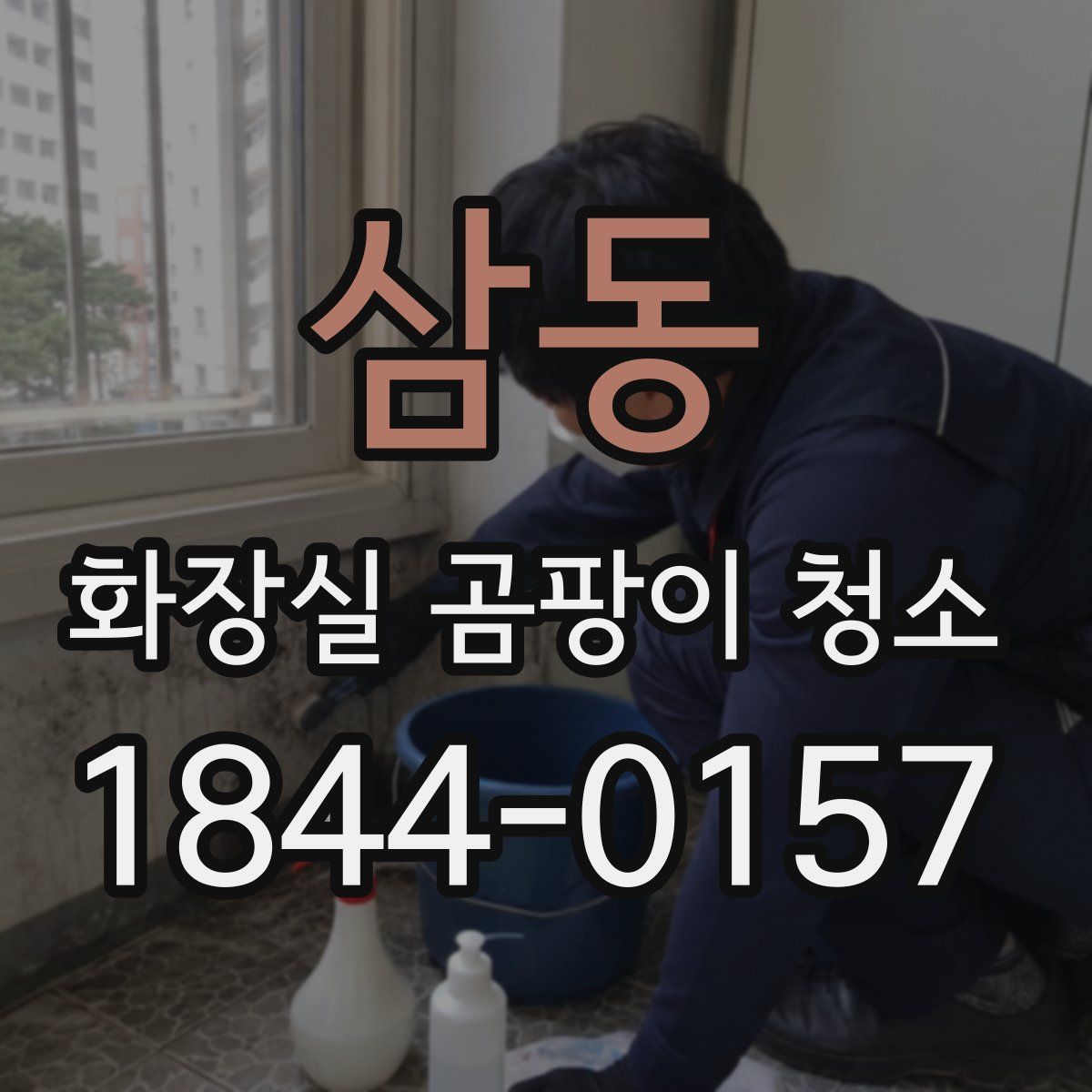 삼동 화장실 곰팡이 청소