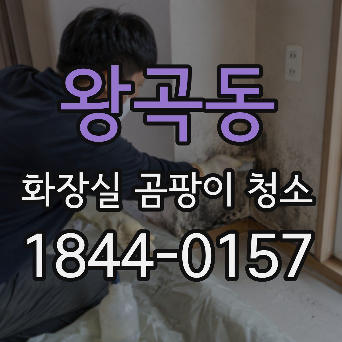 왕곡동 화장실 곰팡이 청소