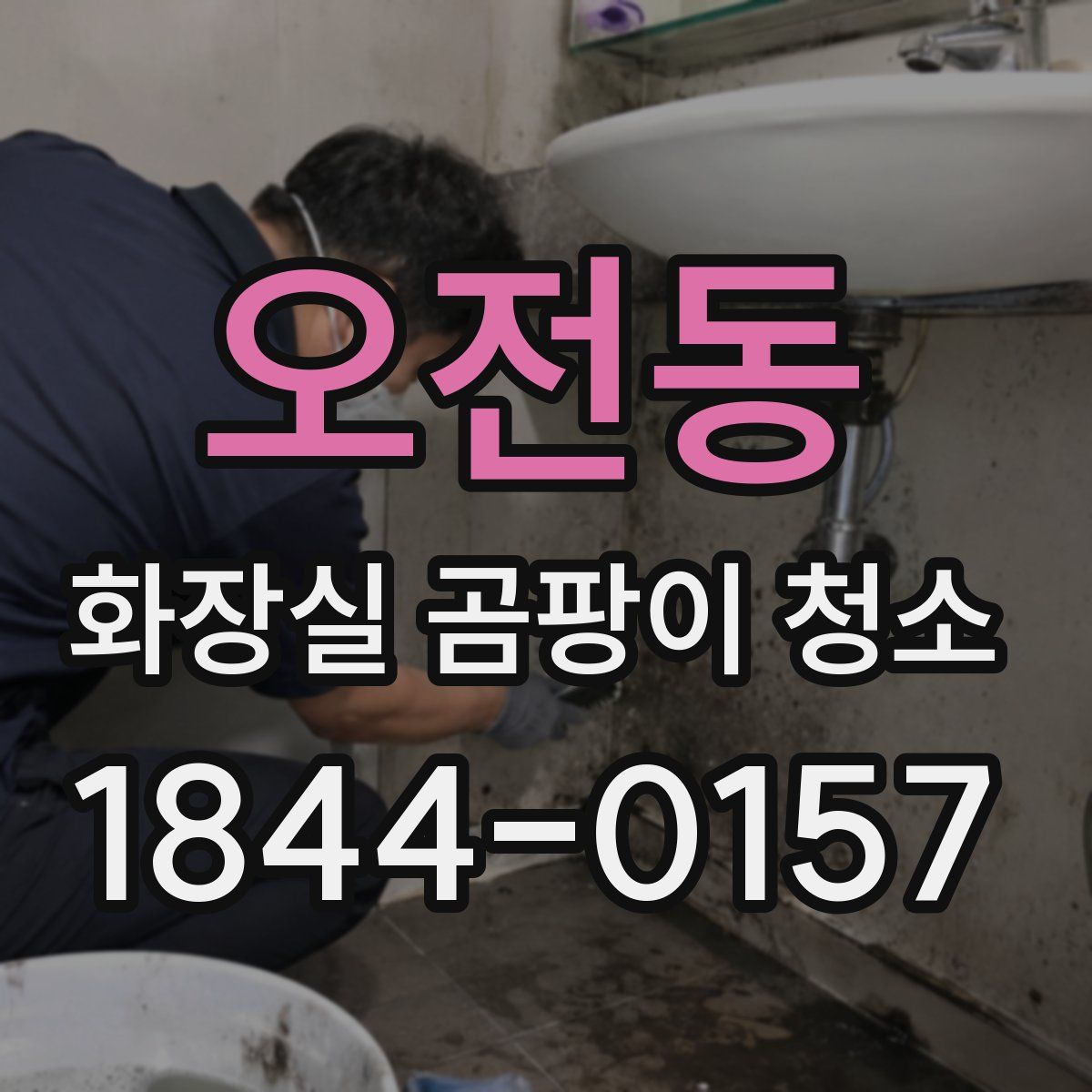 오전동 화장실 곰팡이 청소