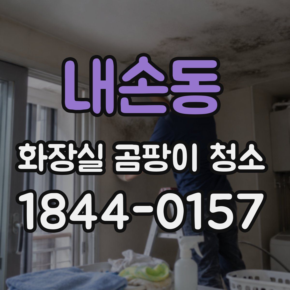 내손동 화장실 곰팡이 청소