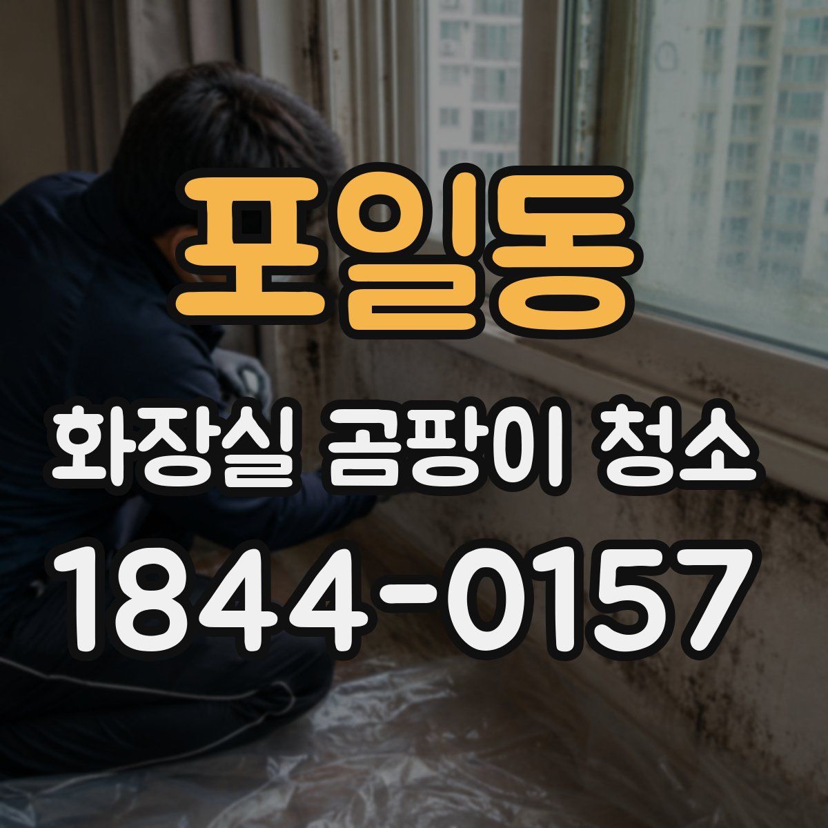 포일동 화장실 곰팡이 청소