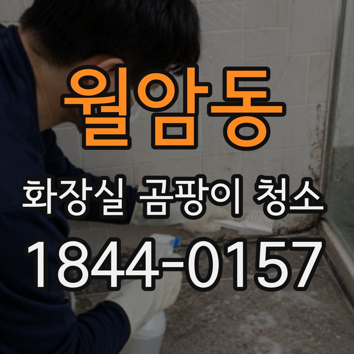 월암동 화장실 곰팡이 청소