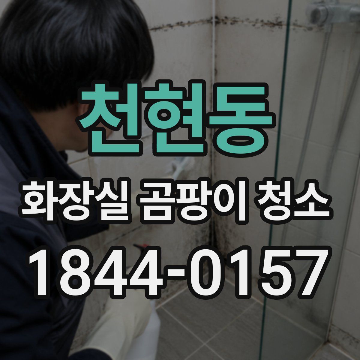천현동 화장실 곰팡이 청소