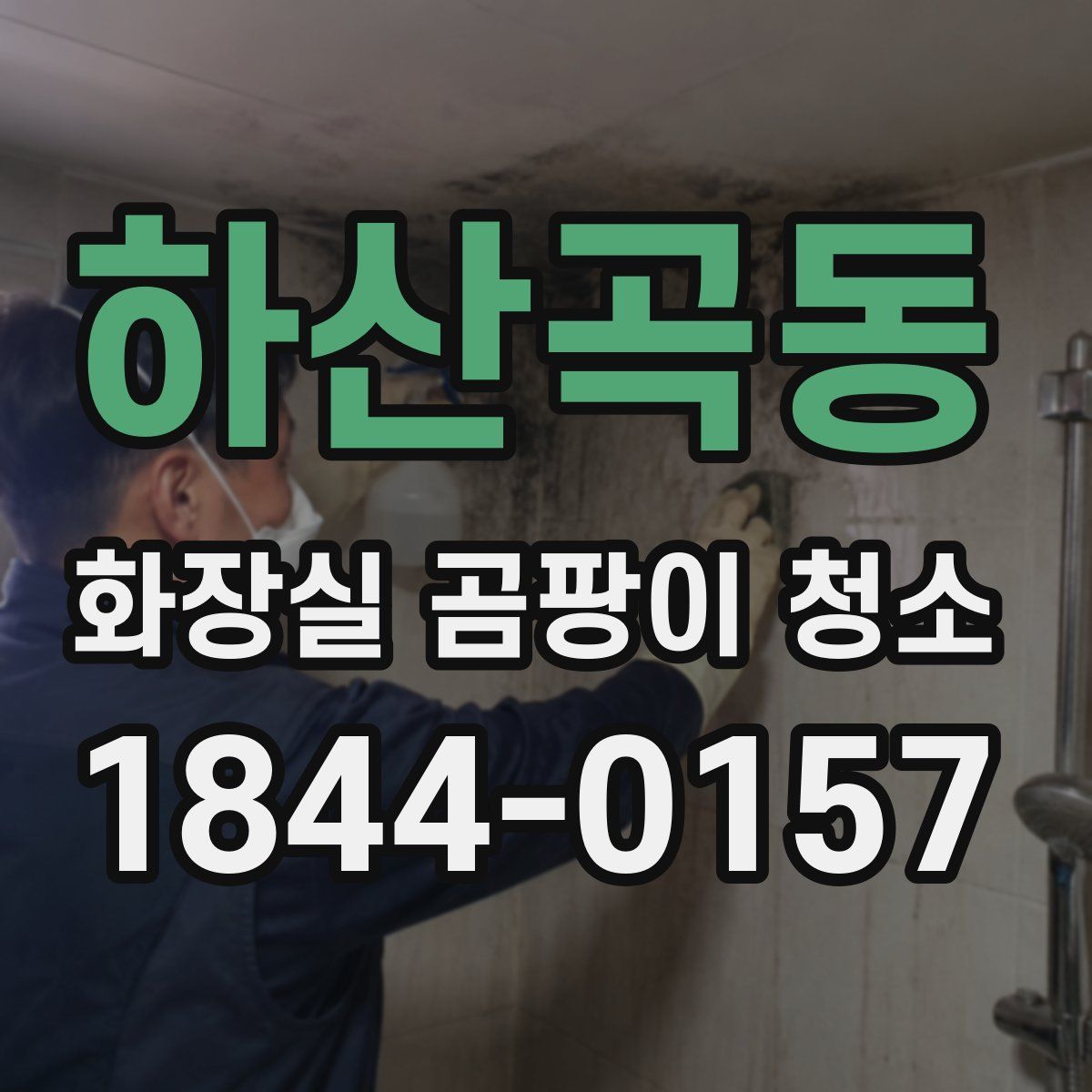하산곡동 화장실 곰팡이 청소