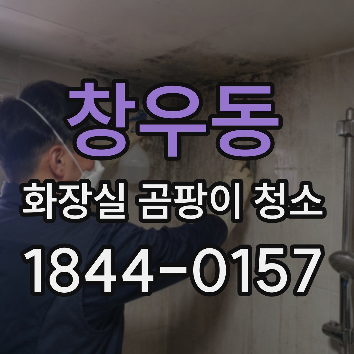 창우동 화장실 곰팡이 청소