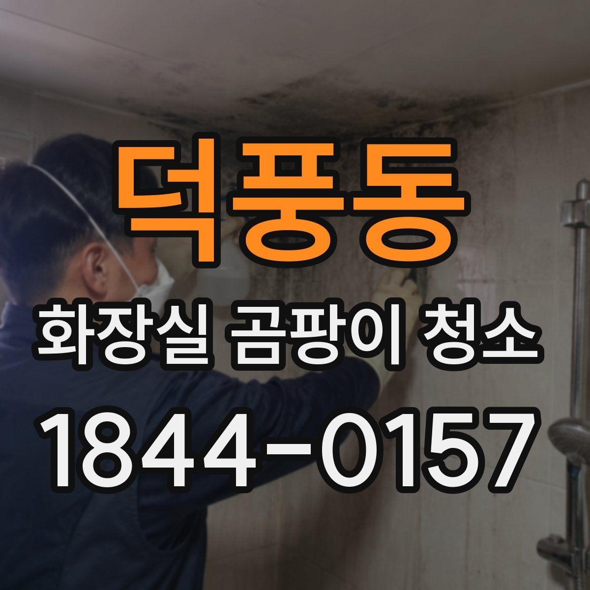 덕풍동 화장실 곰팡이 청소 환기가 부족한 욕실에서 재발을 줄이는 법
