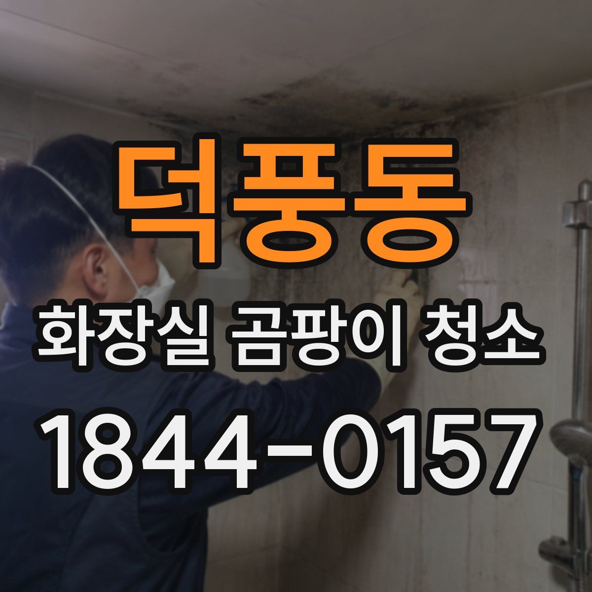 덕풍동 화장실 곰팡이 청소