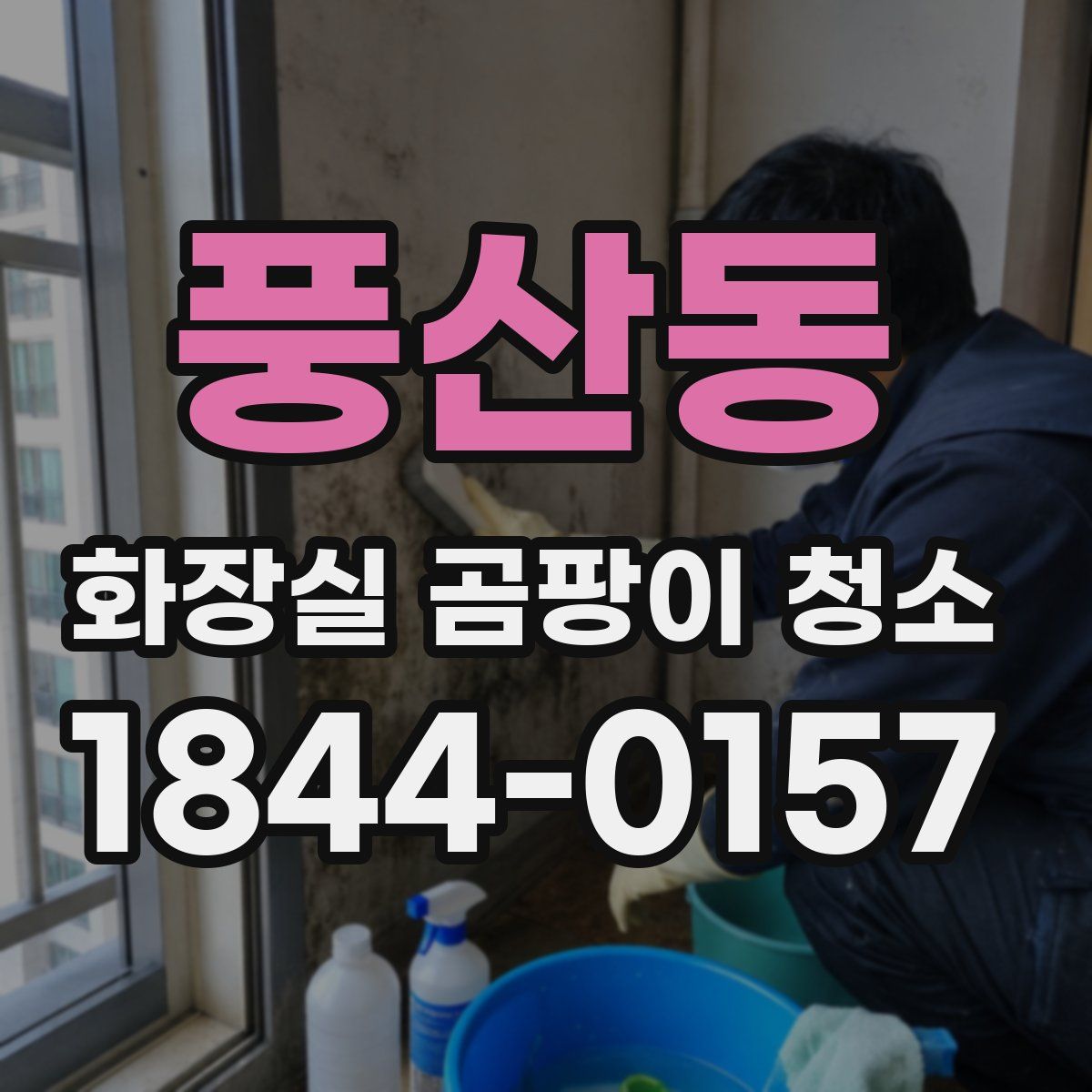 풍산동 화장실 곰팡이 청소