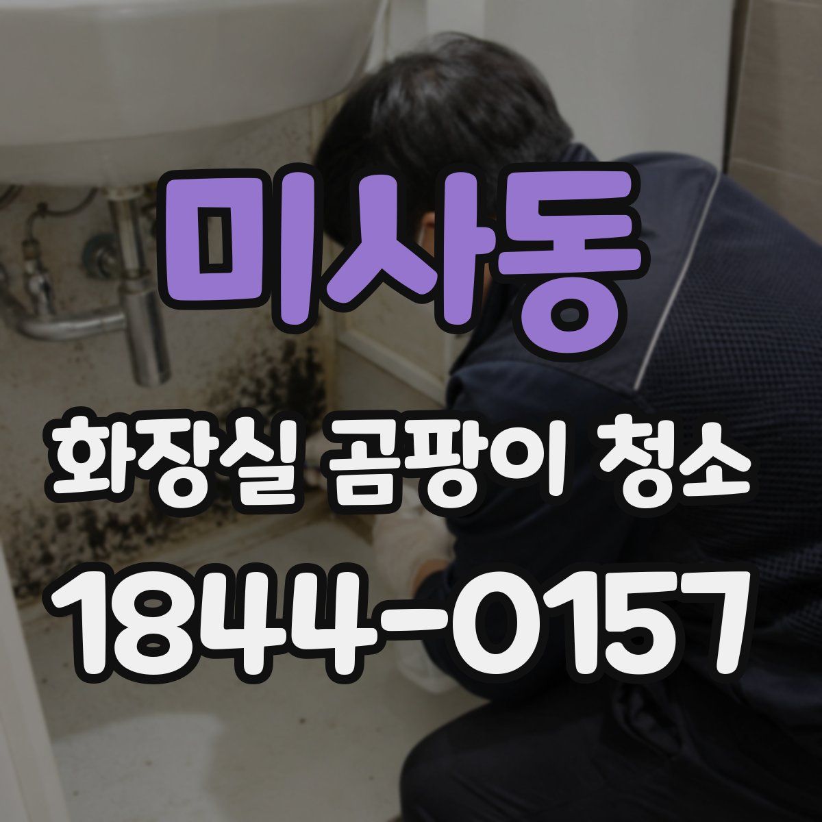 미사동 화장실 곰팡이 청소