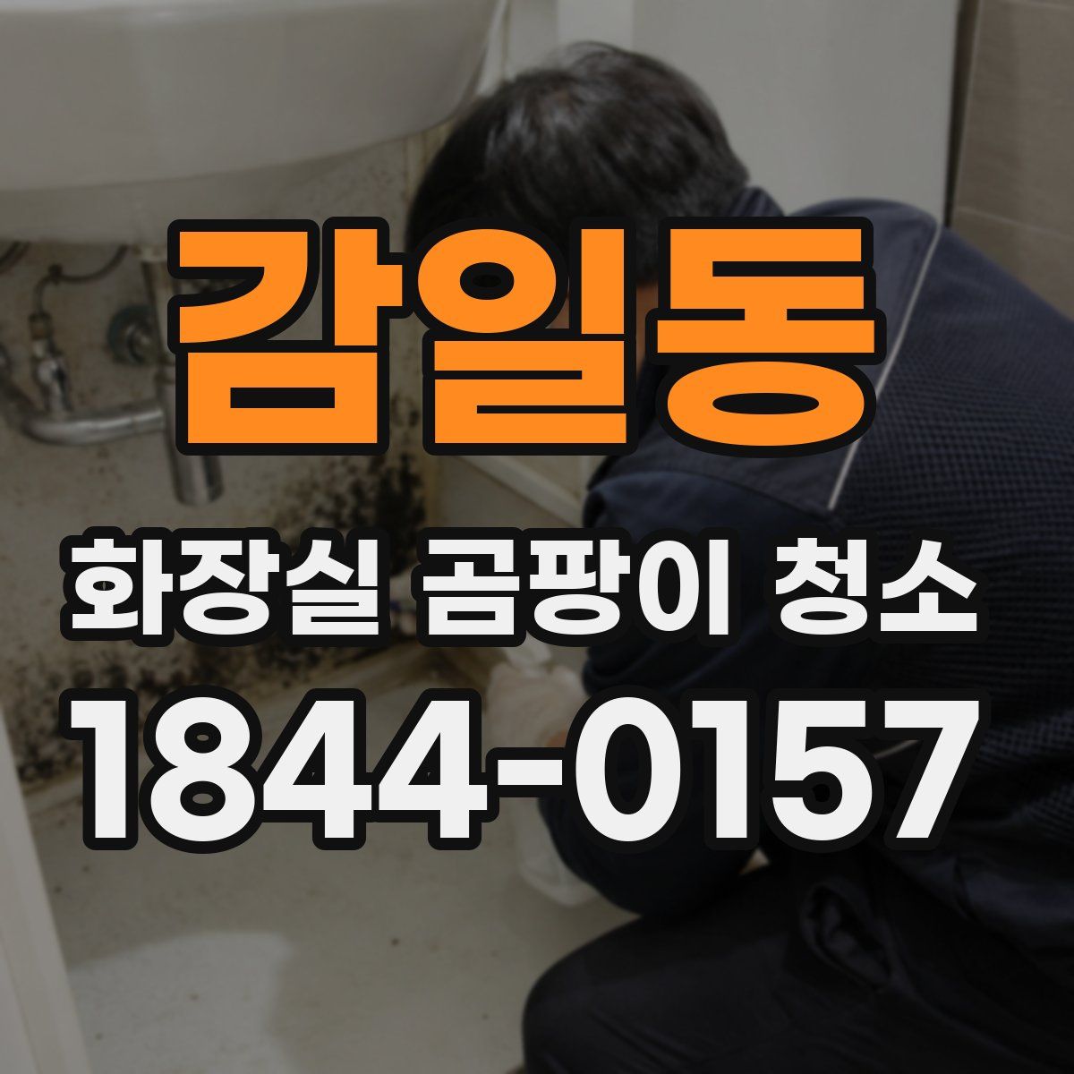 감일동 화장실 곰팡이 청소