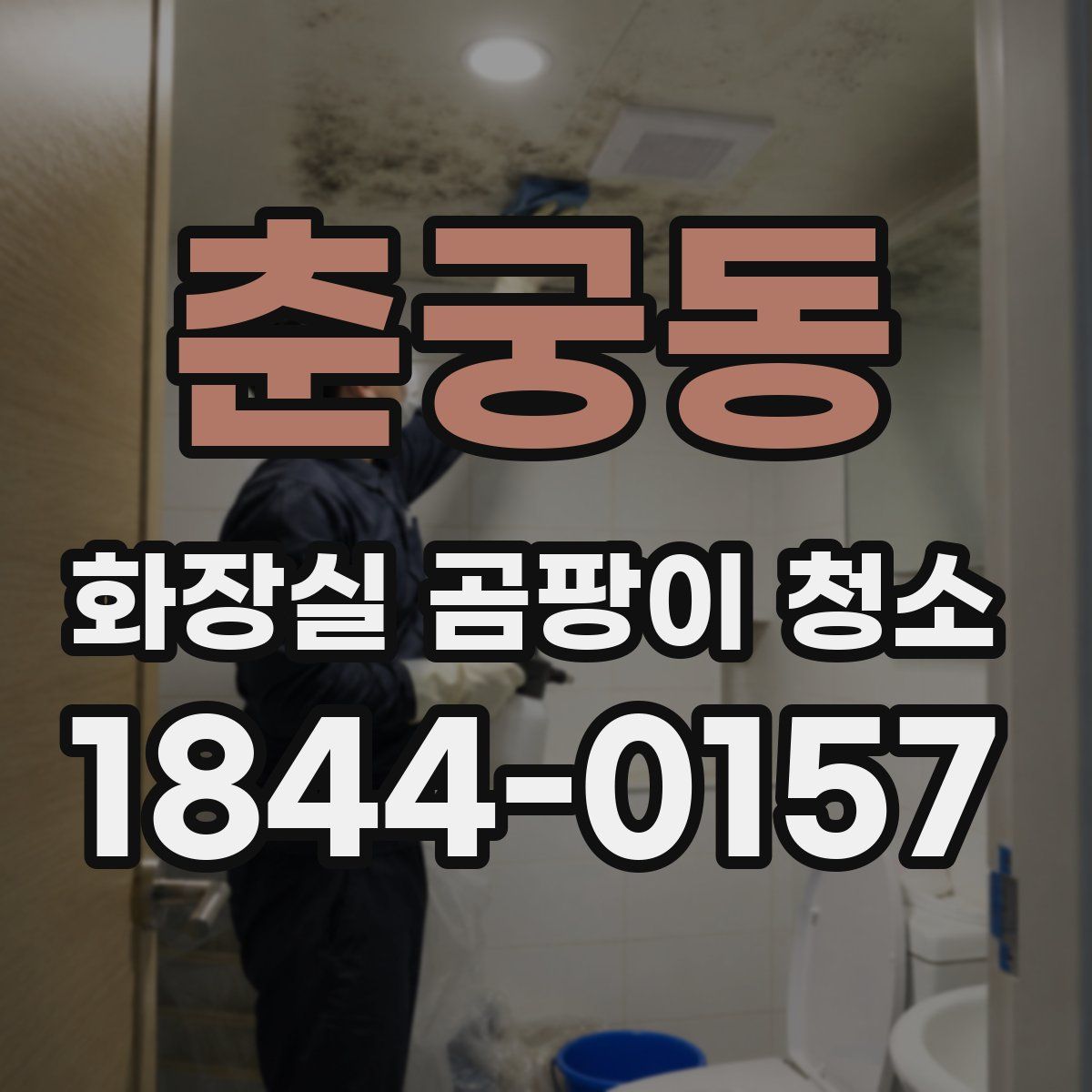 춘궁동 화장실 곰팡이 청소