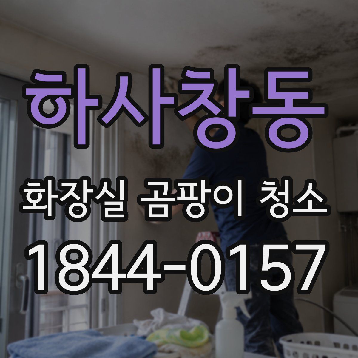 하사창동 화장실 곰팡이 청소