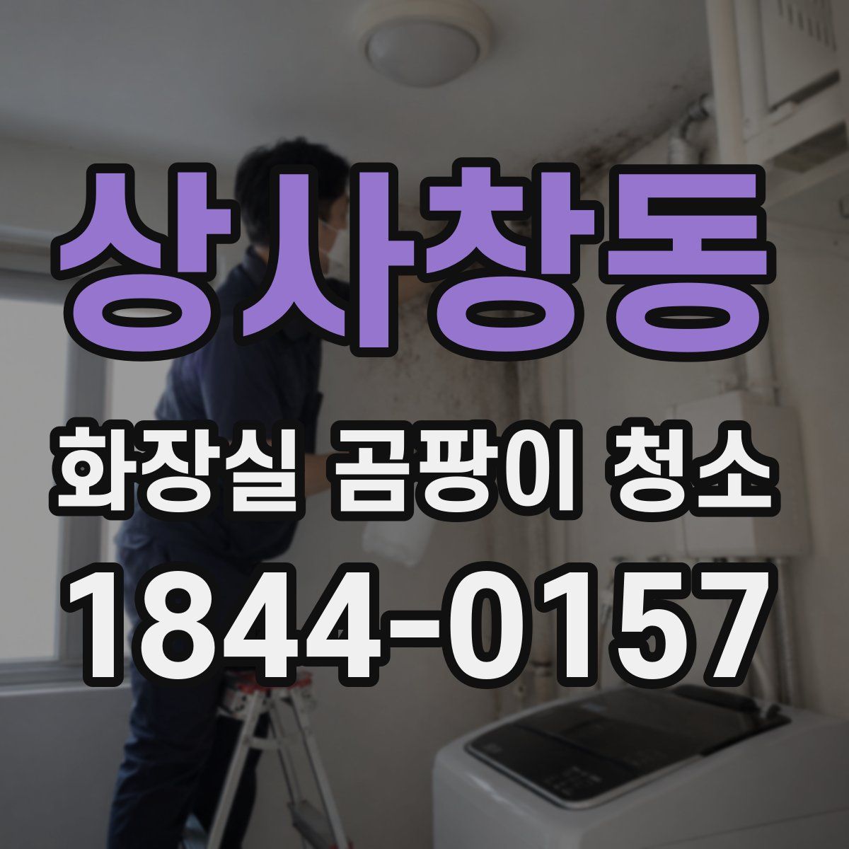 상사창동 화장실 곰팡이 청소