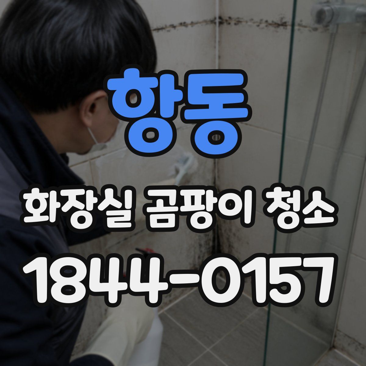 항동 화장실 곰팡이 청소