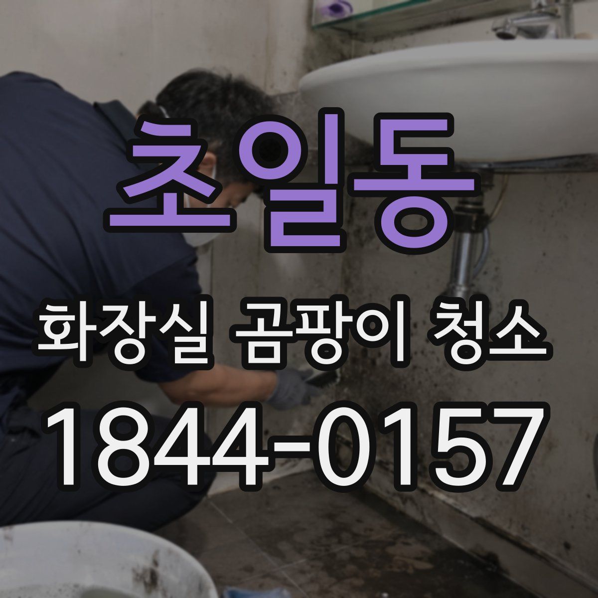 초일동 화장실 곰팡이 청소