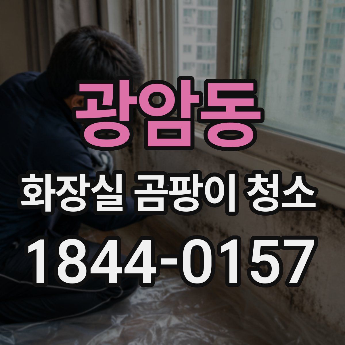 광암동 화장실 곰팡이 청소