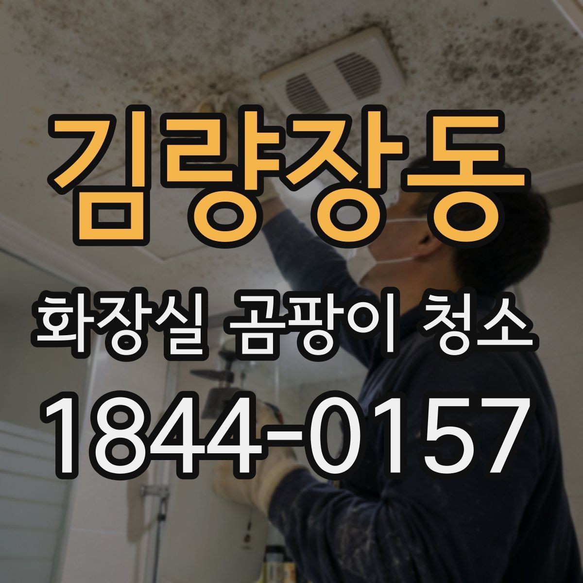 김량장동 화장실 곰팡이 청소 오염 부위별 세정법을 나눠서 보기