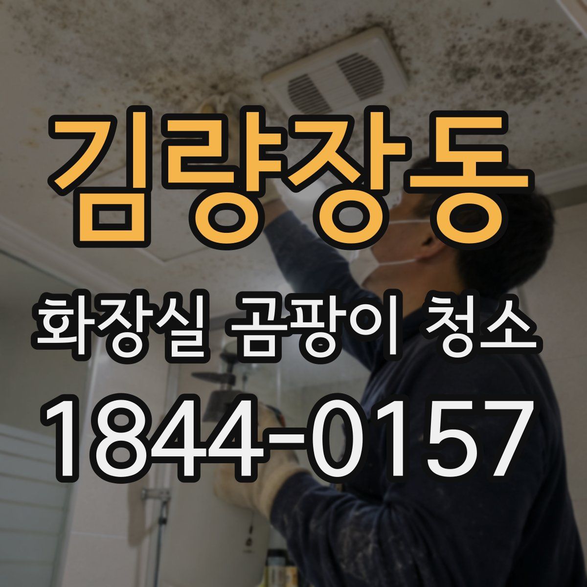 김량장동 화장실 곰팡이 청소