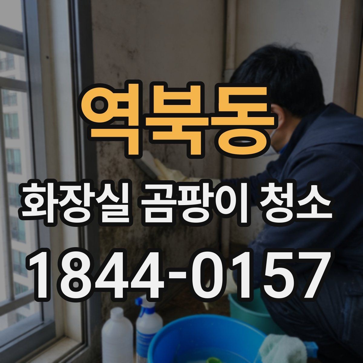 역북동 화장실 곰팡이 청소 청소 후 재발을 줄이는 관리 습관