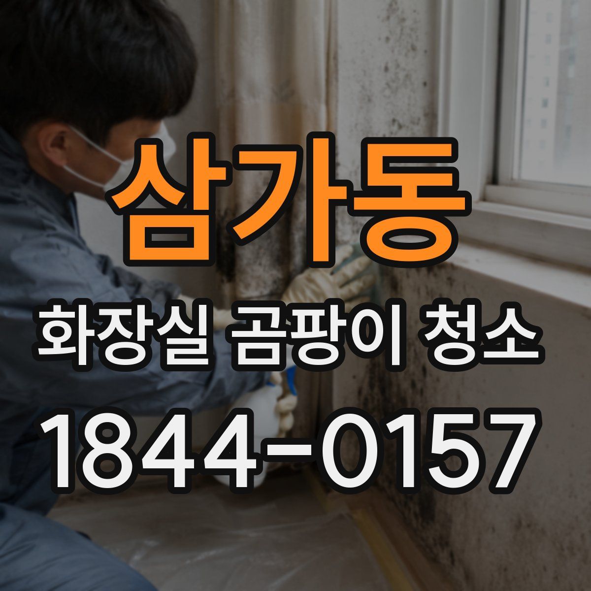 삼가동 화장실 곰팡이 청소