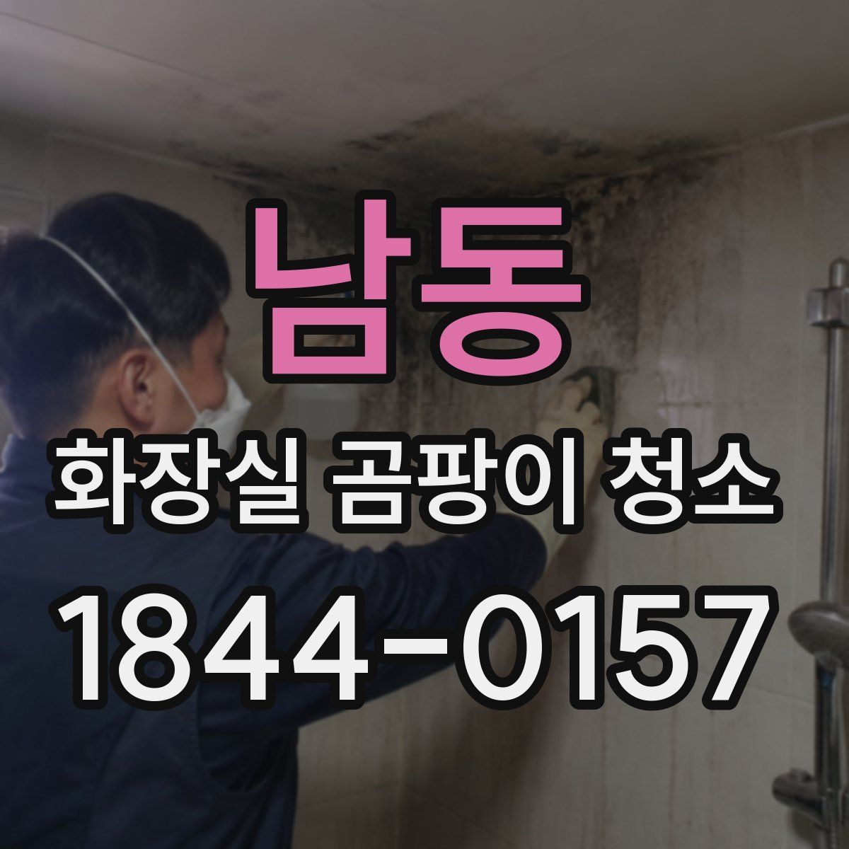 남동 화장실 곰팡이 청소