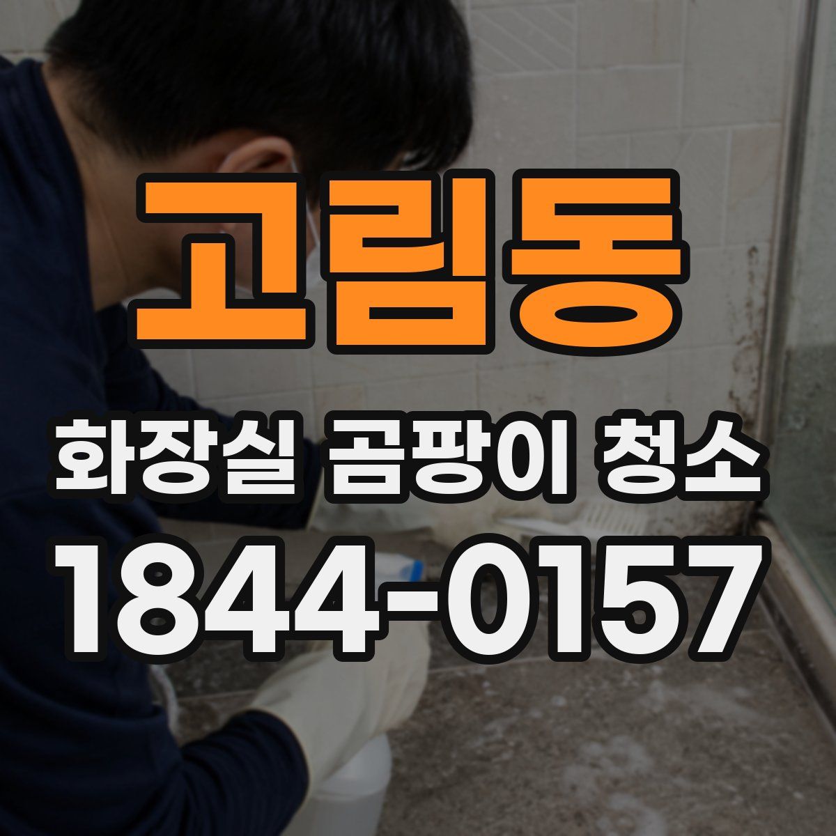 고림동 화장실 곰팡이 청소
