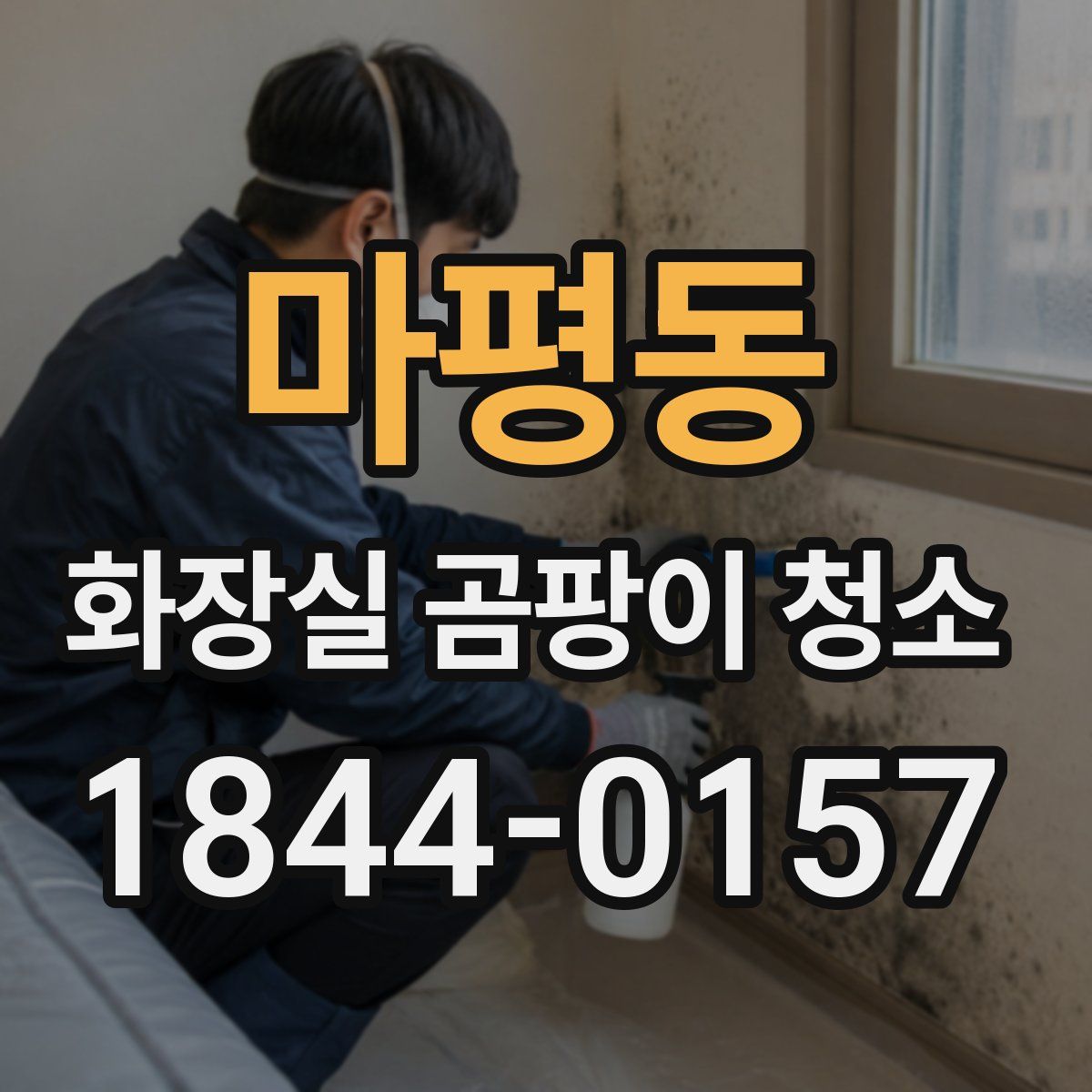 마평동 화장실 곰팡이 청소
