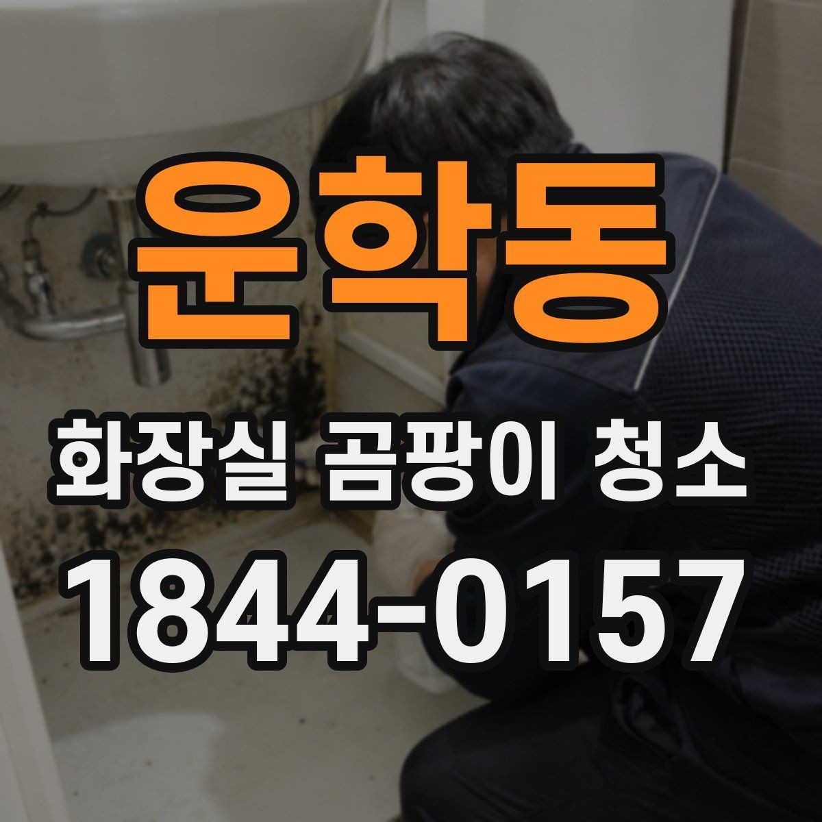 운학동 화장실 곰팡이 청소 스프레이 사용 후 남는 얼룩 점검법