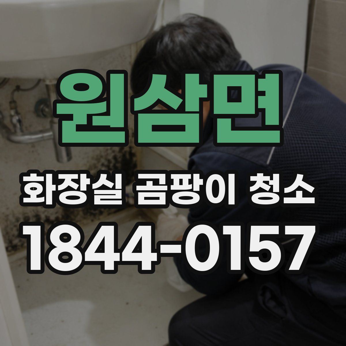 원삼면 화장실 곰팡이 청소