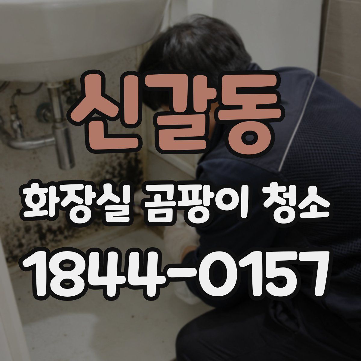 신갈동 화장실 곰팡이 청소