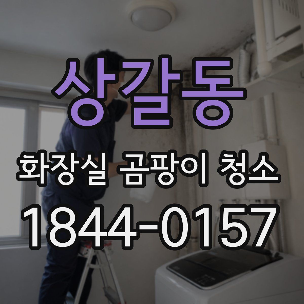 상갈동 화장실 곰팡이 청소