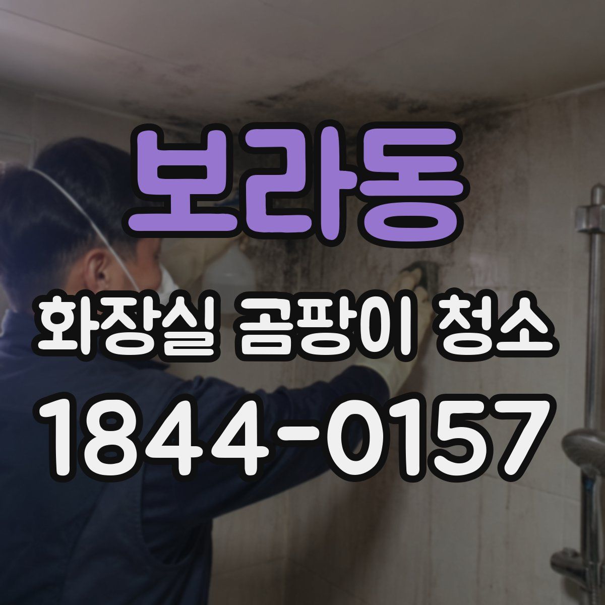 보라동 화장실 곰팡이 청소