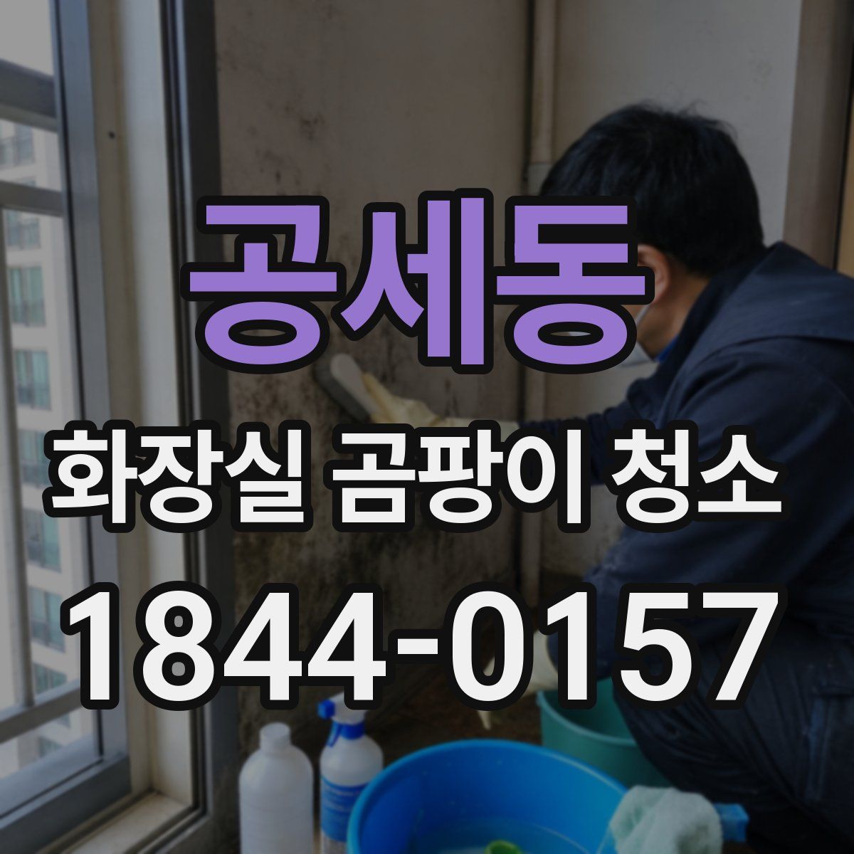 공세동 화장실 곰팡이 청소