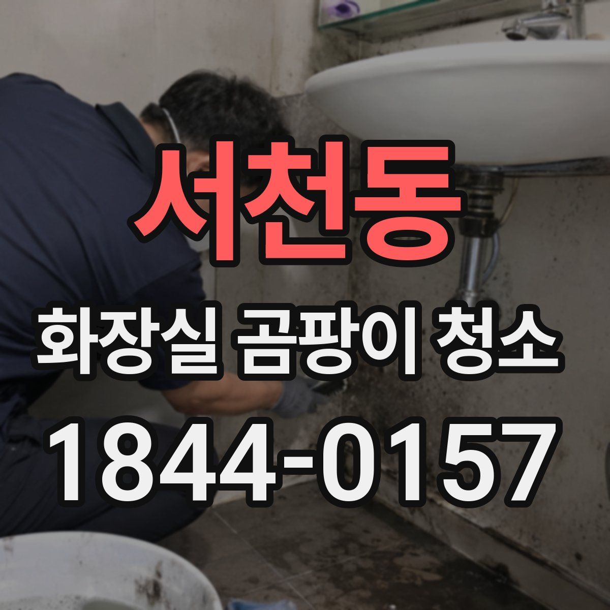 서천동 화장실 곰팡이 청소