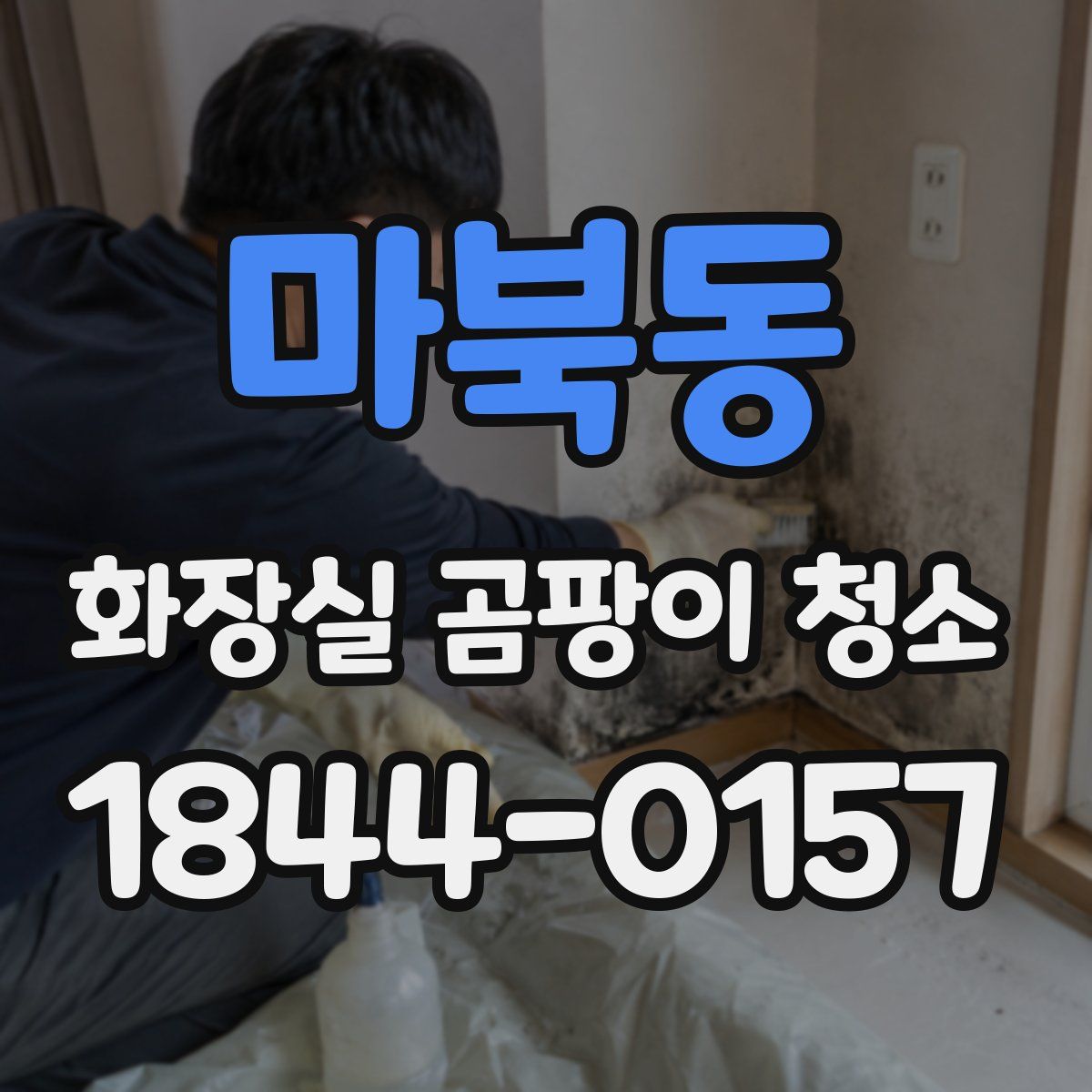 마북동 화장실 곰팡이 청소