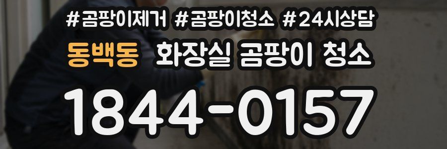 동백동 화장실 곰팡이 청소