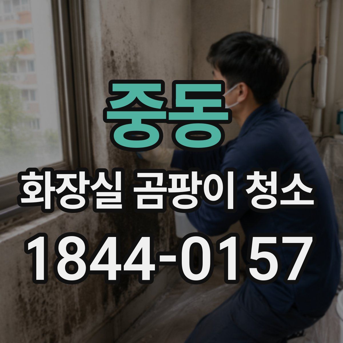 중동 화장실 곰팡이 청소