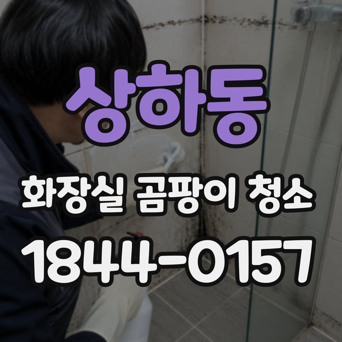 상하동 화장실 곰팡이 청소