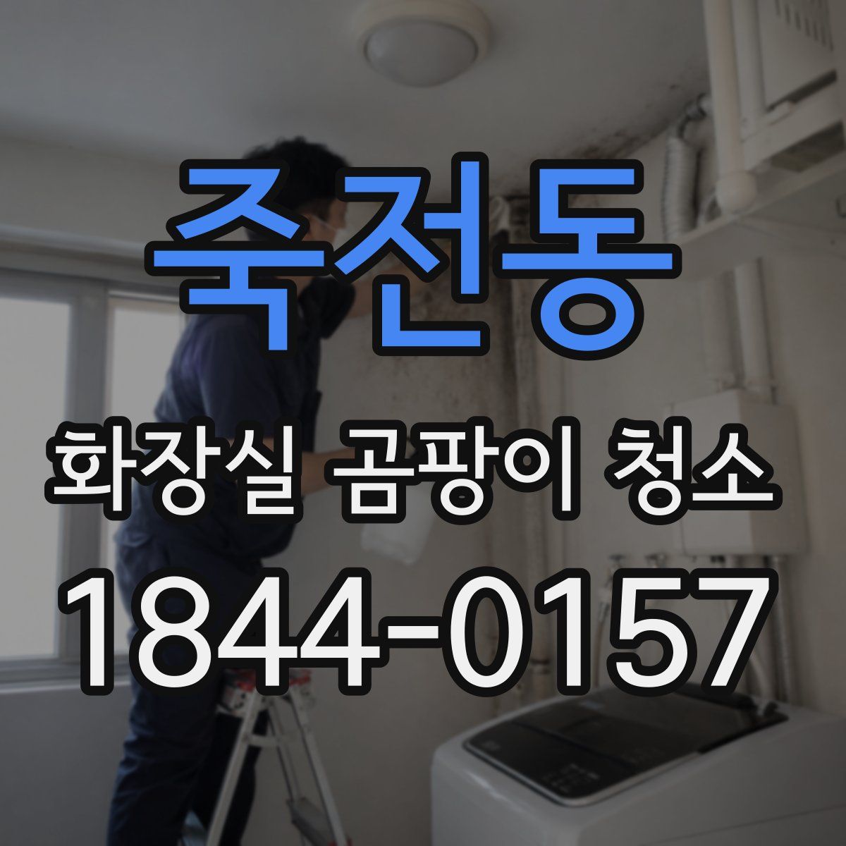 죽전동 화장실 곰팡이 청소