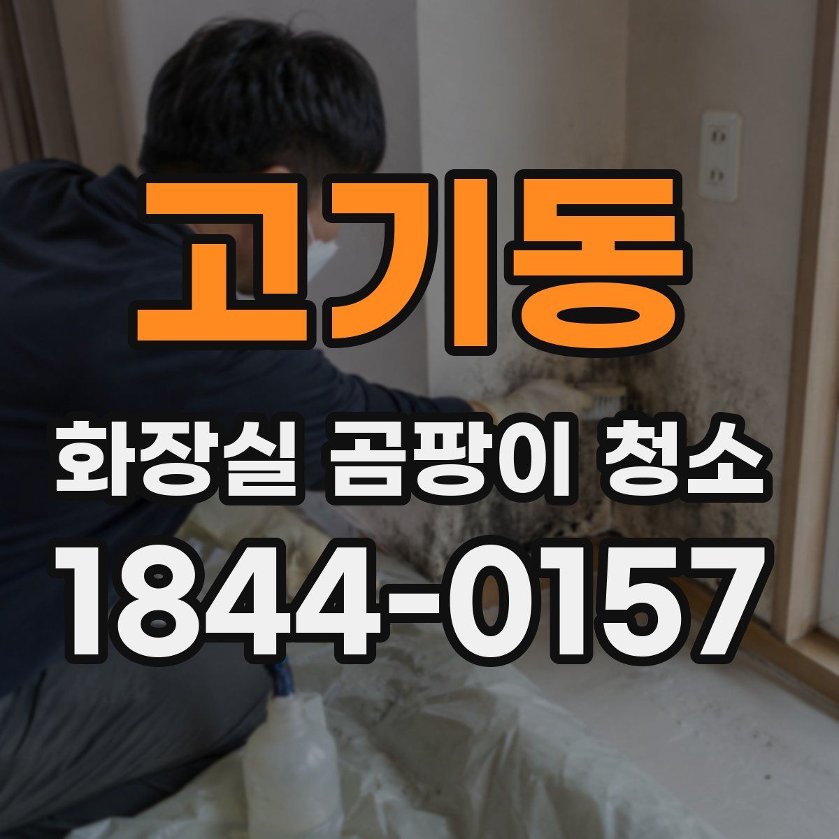 고기동 화장실 곰팡이 청소