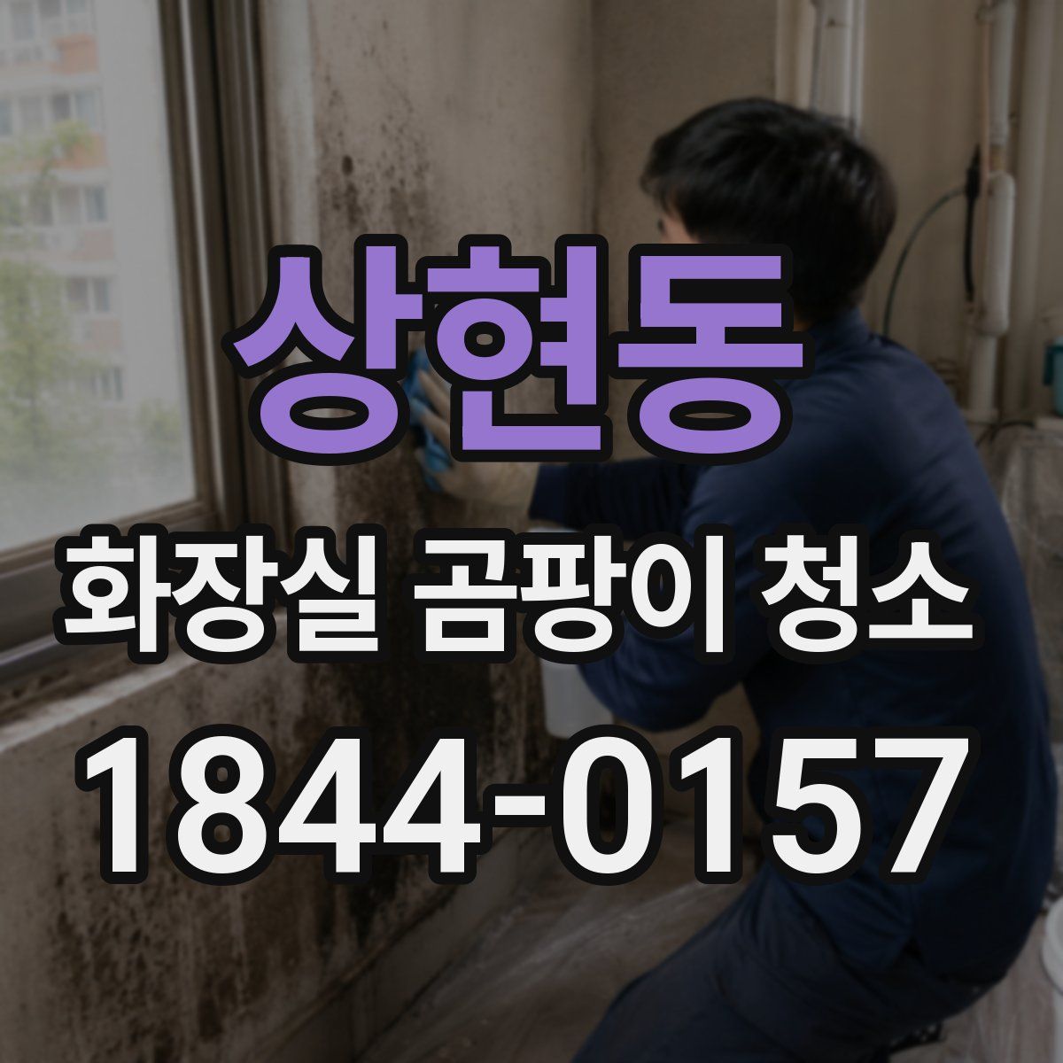 상현동 화장실 곰팡이 청소