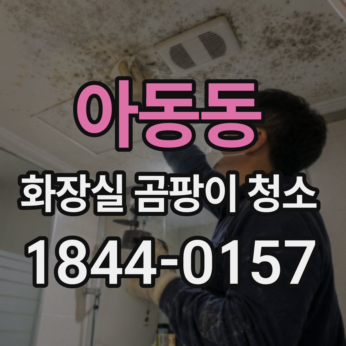 아동동 화장실 곰팡이 청소